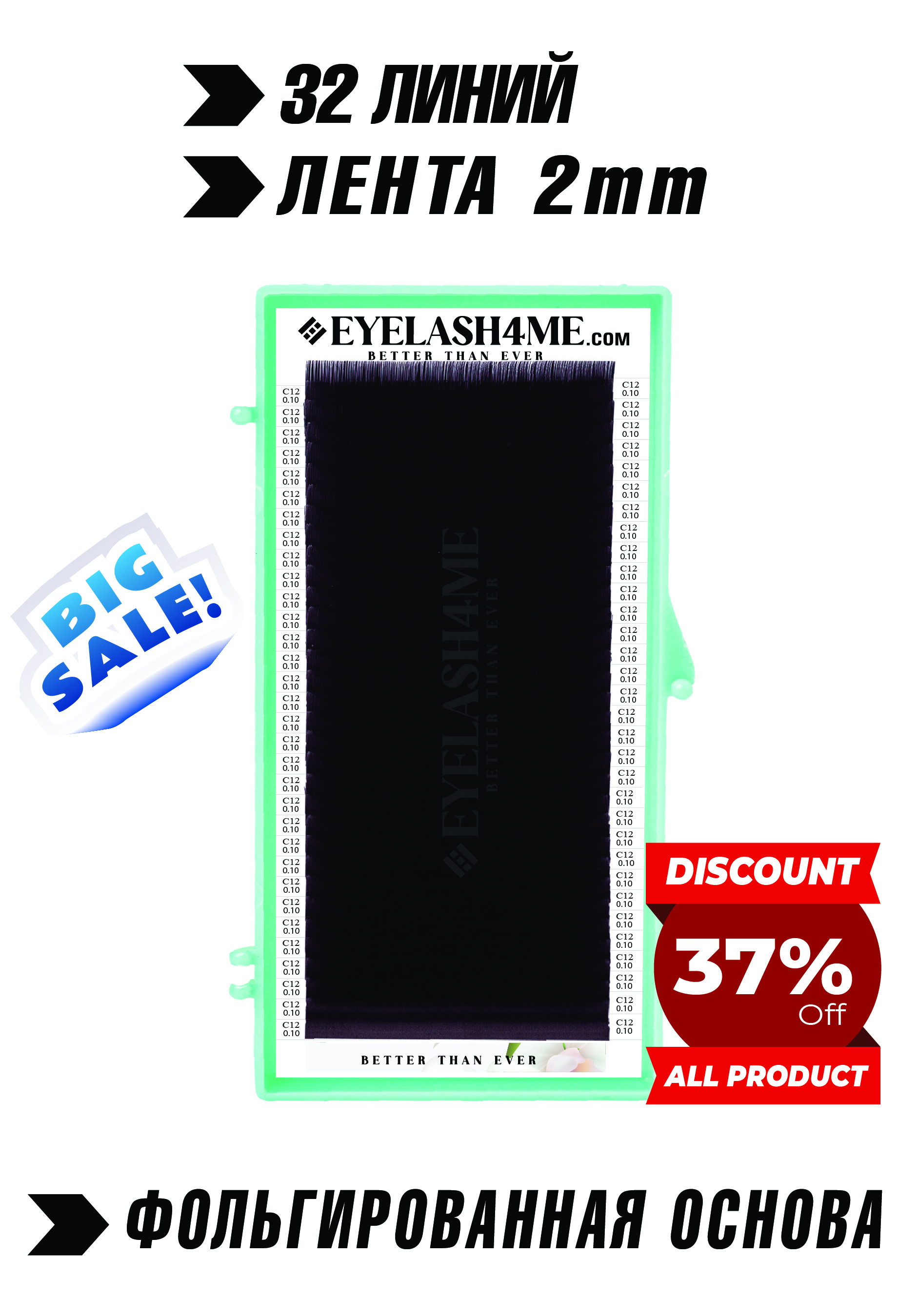 Черные ресницы-Eyelash4me " Classic" 32 линий B,C,C+,D