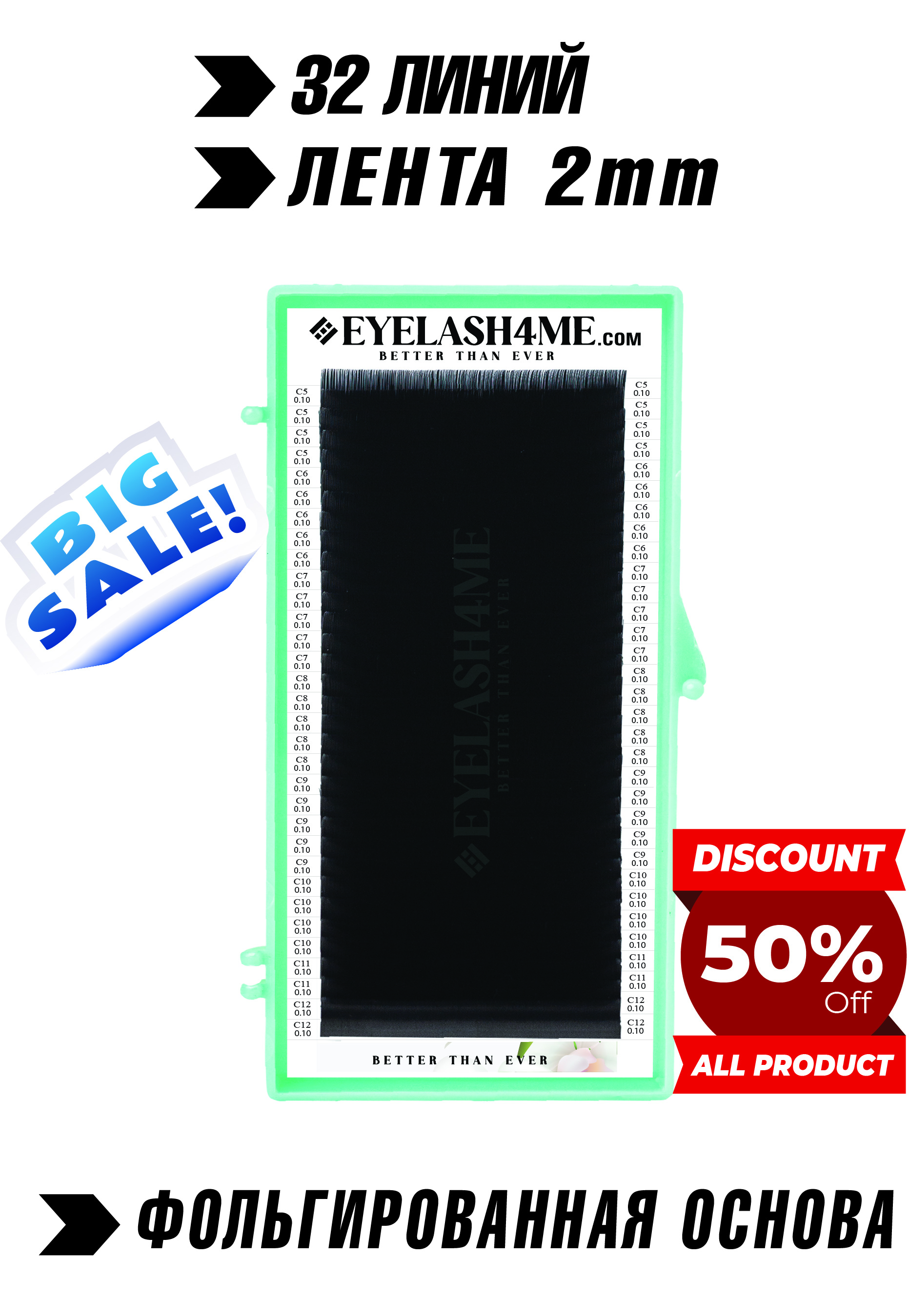 Черные ресницы-Eyelash4me " Classic" 32 линий микс B,C,C+,D