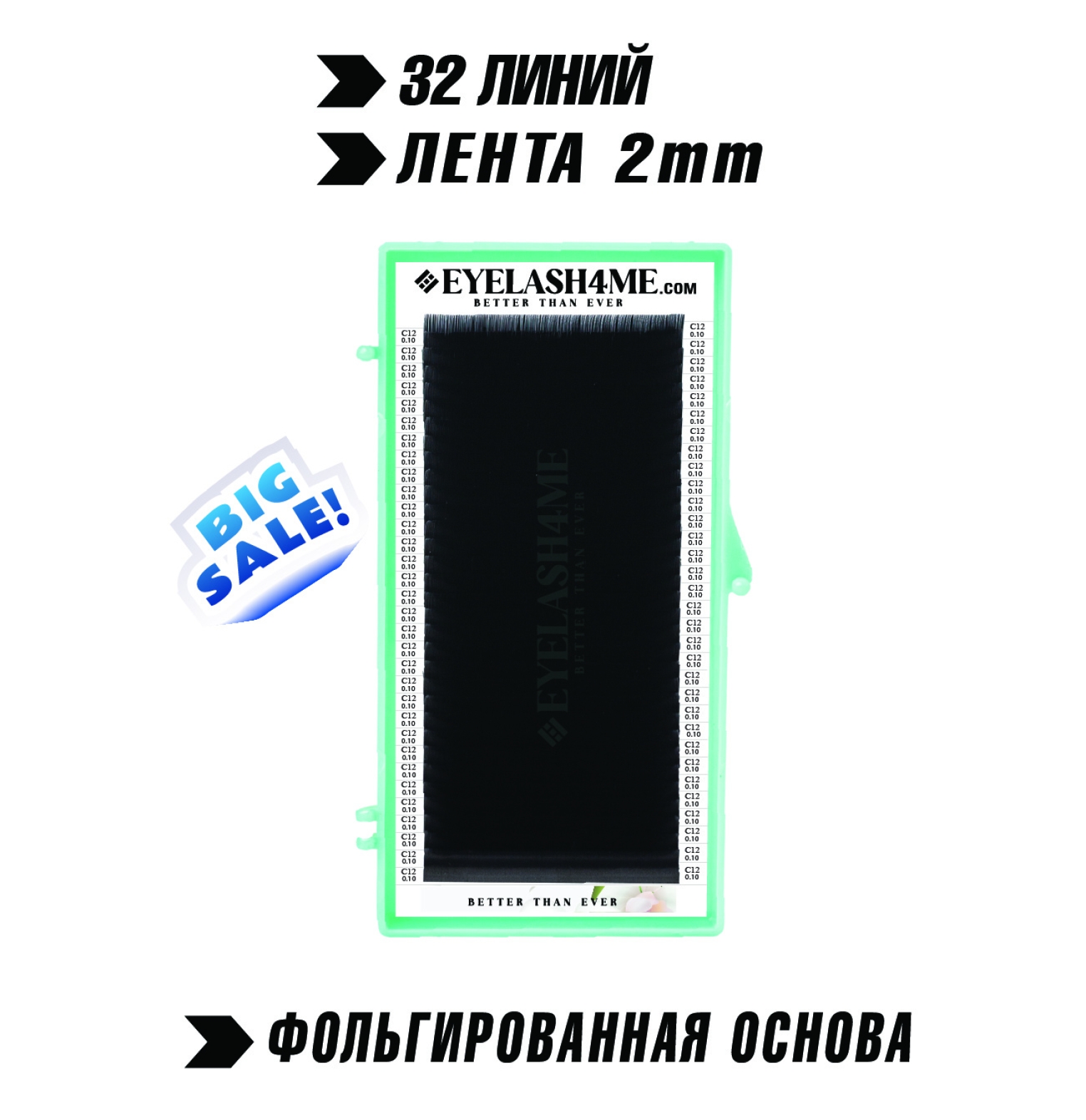 Черные ресницы-Eyelash4me " Classic" 32 линий B,C,C+,D